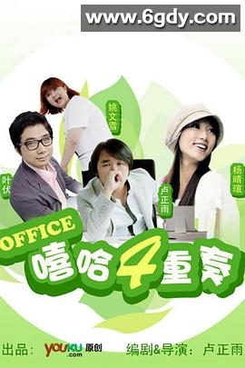 嘻哈四重奏 第一季(2009)完结8集全迅雷网盘全集下载