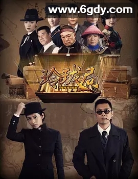 玲珑局(2019)完结全32集迅雷网盘全集下载