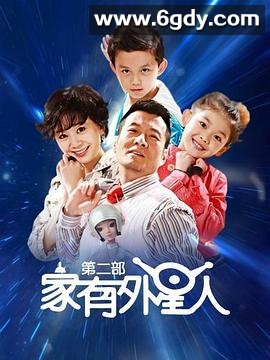 家有外星人2(2010)完结已完结迅雷网盘全集下载