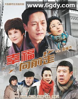 幸福向前走(2012)完结已完结迅雷网盘全集下载