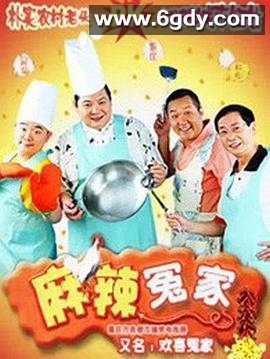 麻辣冤家(2004)完结已完结迅雷网盘全集下载