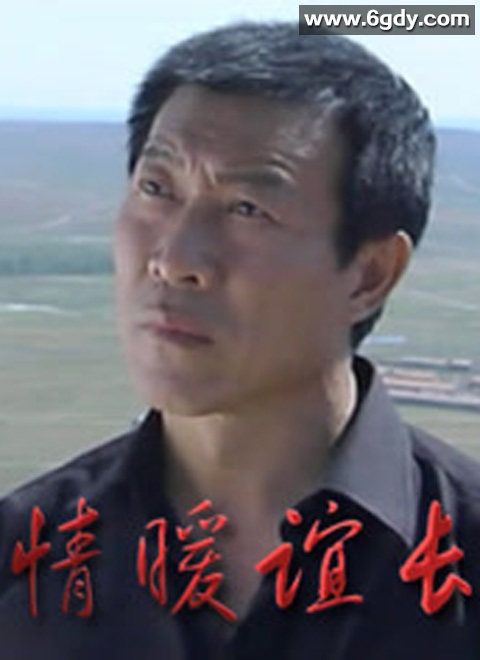 情暖谊长(2012)完结已完结迅雷网盘全集下载