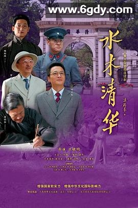 水木清华(2013)完结已完结迅雷网盘全集下载