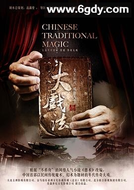 大戏法(2012)完结已完结迅雷网盘全集下载