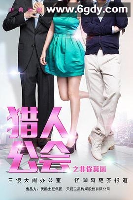 猎人公会之非你莫属(2014)完结已完结迅雷网盘全集下载