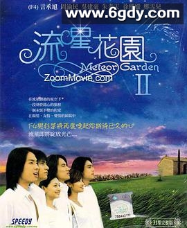 流星花园2(2002)完结30集全迅雷网盘全集下载