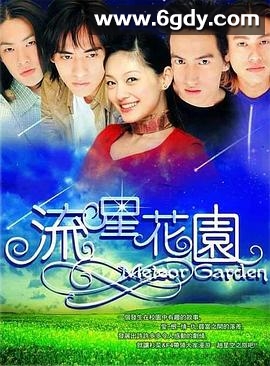 流星花园(2001)完结29集全迅雷网盘全集下载