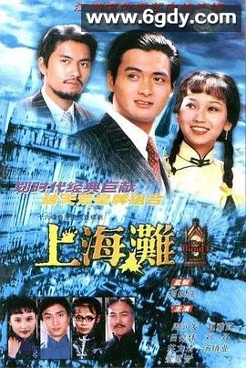 上海滩(1980)完结全25集迅雷网盘全集下载