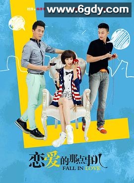 恋爱的那点事儿(2013)完结已完结迅雷网盘全集下载
