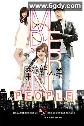 摩登新人类(2011)完结已完结迅雷网盘全集下载