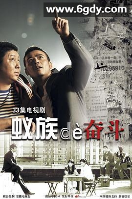 蚁族的奋斗(2011)完结已完结迅雷网盘全集下载