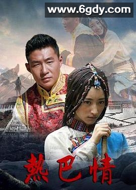 热巴情(2010)完结已完结迅雷网盘全集下载
