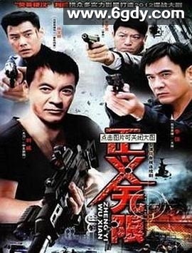 正义无限(2010)完结已完结迅雷网盘全集下载