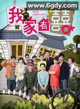 我家有喜(2012)完结80集全迅雷网盘全集下载