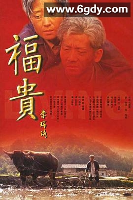 福贵(2005)完结33集全迅雷网盘全集下载