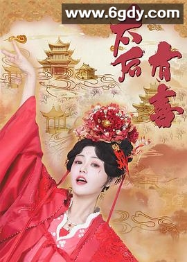 太后有喜(2025)完结全22集迅雷网盘全集下载