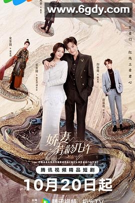 娇妻芳龄几许(2025)完结已完结迅雷网盘全集下载