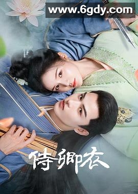 侍卿衣(2025)完结全24集迅雷网盘全集下载