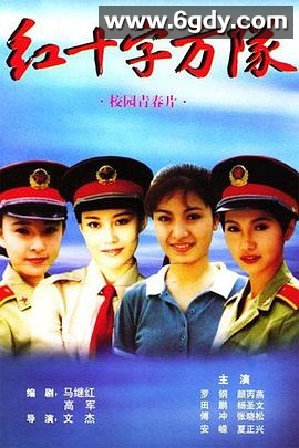 红十字方队(1997)完结已完结迅雷网盘全集下载