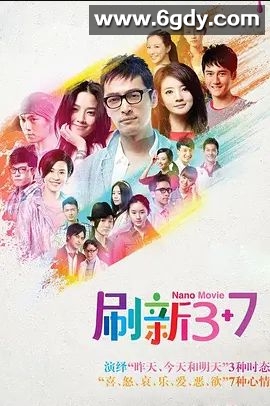 刷新3+7(2012)完结已完结迅雷网盘全集下载