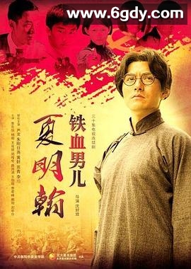铁血男儿夏明翰(2012)完结已完结迅雷网盘全集下载