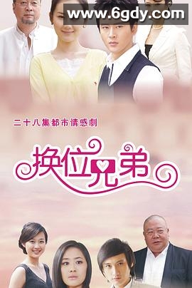 换位兄弟(2012)完结已完结迅雷网盘全集下载