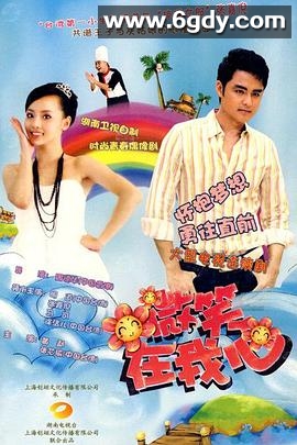 微笑在我心(2009)完结已完结迅雷网盘全集下载