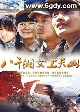八千湘女上天山(2009)完结已完结迅雷网盘全集下载