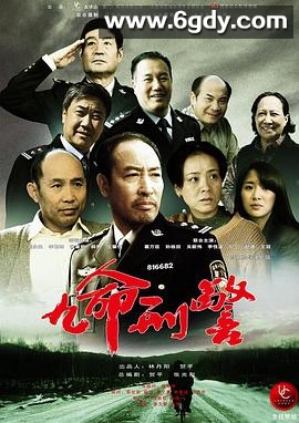 九命刑警(2013)完结已完结迅雷网盘全集下载