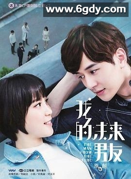 我的未来男友(2017)完结已完结迅雷网盘全集下载