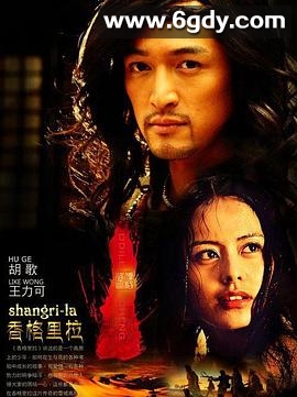 香格里拉(2011)完结已完结迅雷网盘全集下载