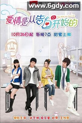 爱情是从告白开始的(2012)完结已完结迅雷网盘全集下载