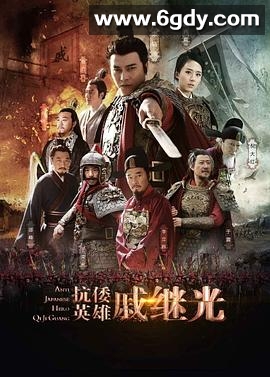 抗倭英雄戚继光(2015)完结已完结迅雷网盘全集下载