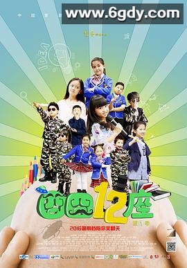 囧囧十二座(2016)完结已完结迅雷网盘全集下载