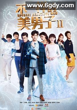 不一样的美男子2(2017)完结已完结迅雷网盘全集下载