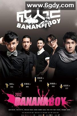 成人记(2012)完结已完结迅雷网盘全集下载