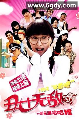 丑女无敌 第三季(2009)完结已完结迅雷网盘全集下载