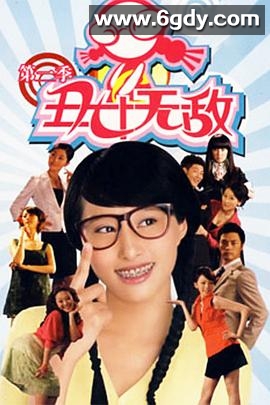 丑女无敌 第二季(2009)完结已完结迅雷网盘全集下载