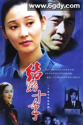 结婚十年(2002)完结已完结迅雷网盘全集下载