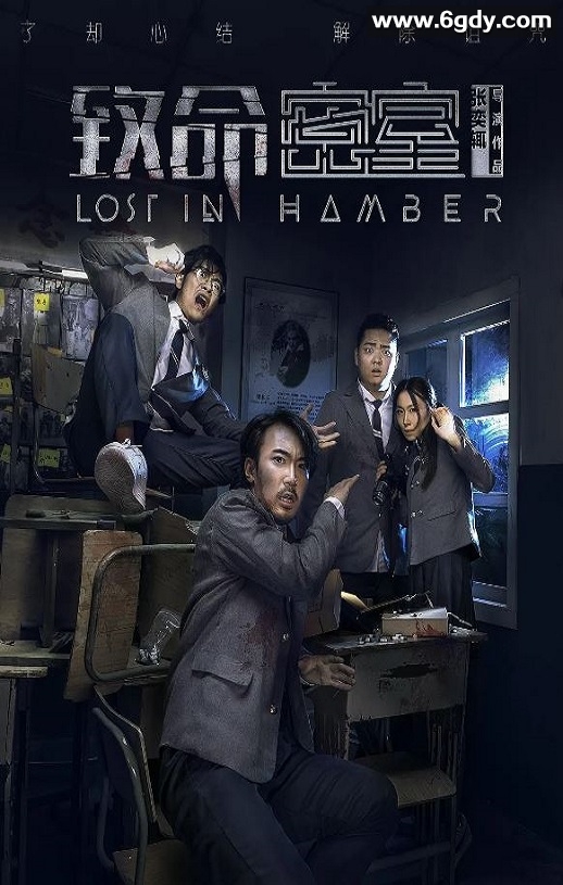 2018年国产喜剧片《致命密室》HD国语中字