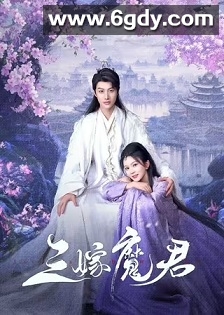 三嫁魔君(2025)完结22集全迅雷网盘全集下载