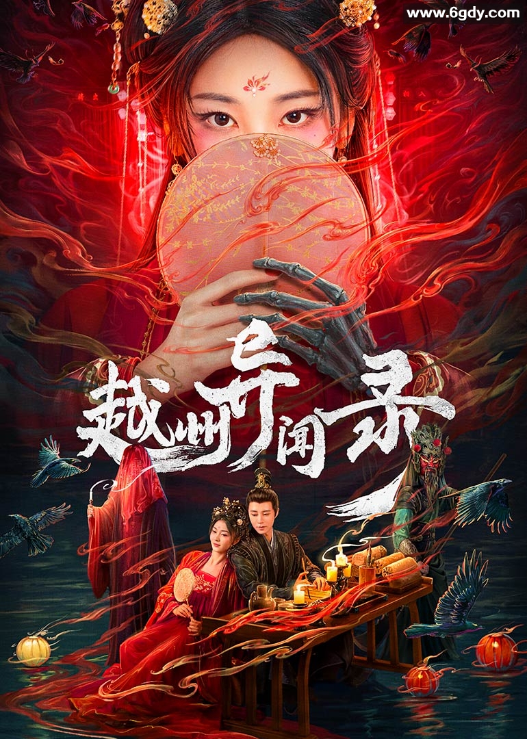 越州异闻录(2025)完结20集全迅雷网盘全集下载