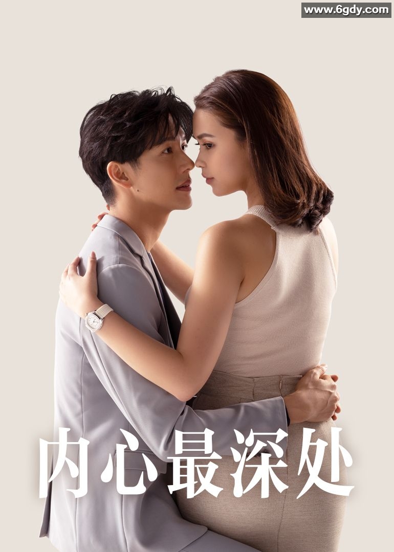 内心最深处(2025)完结第27集迅雷网盘全集下载