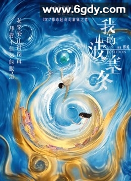 我的波塞冬(2019)完结已完结迅雷网盘全集下载