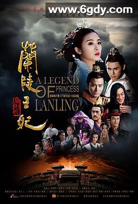 兰陵王妃(2016)完结47集全迅雷网盘全集下载