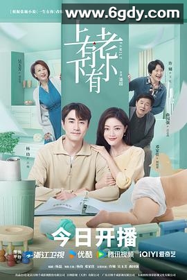 上有老下有小(2024)完结40集全迅雷网盘全集下载
