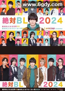 绝对会变成BL的世界VS绝不想变成BL的男人 第三季(2024)完结已完结迅雷网盘全集下载