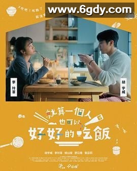 就算一个人也可以好好的吃饭(2024)完结6集全迅雷网盘全集下载