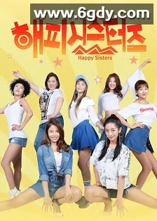 快乐姐妹们(2017)完结全120集迅雷网盘全集下载