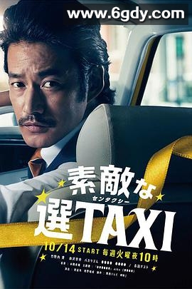 最好的选择TAXI(2014)完结10集全迅雷网盘全集下载